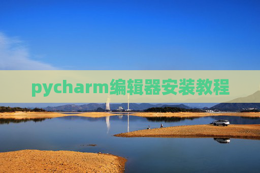 pycharm编辑器安装教程